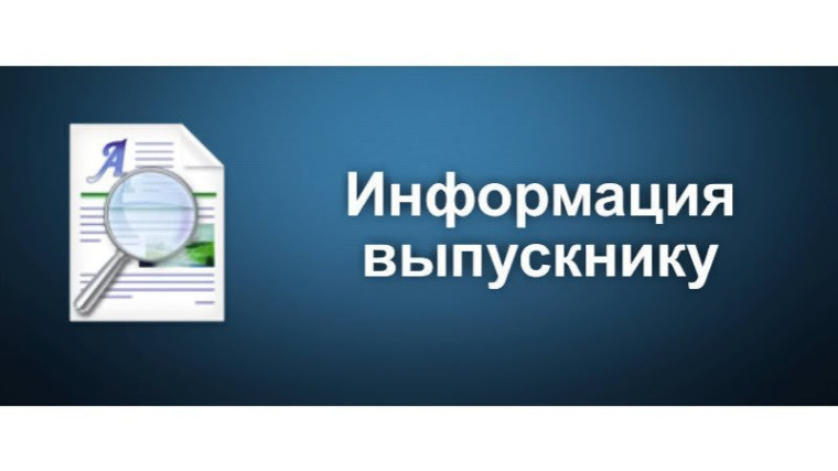 НА ЗАМЕТКУ ВЫПУСКНИКУ.